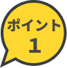 ポイント1