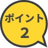 ポイント2