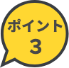 ポイント3