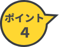 ポイント4
