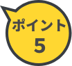 ポイント5