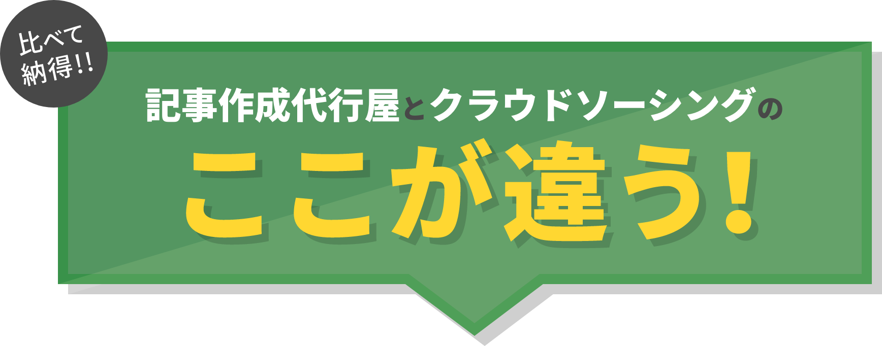 比べて納得!! 記事作成代行屋とクラウドソーシングの ここが違う!