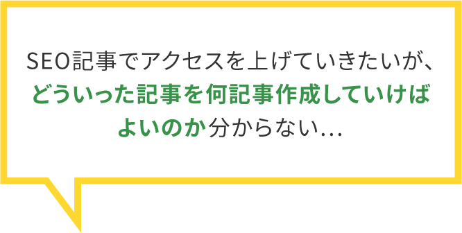 SEO記事でアクセスを上げていきたいが、どういった記事を何記事作成していけばよいのか分からない…