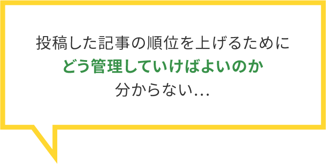 投稿した記事の順位を上げるためにどう管理していけばよいのか分からない…