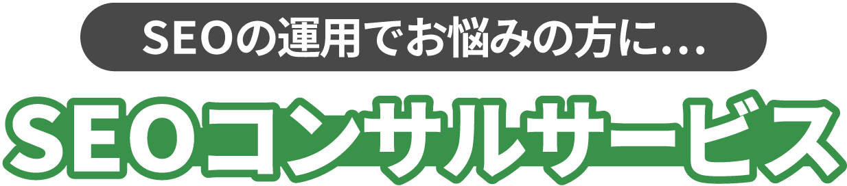 SEOコンサルティングサービス