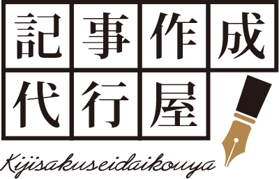 記事作成代行屋 kijisakuseidaikouya