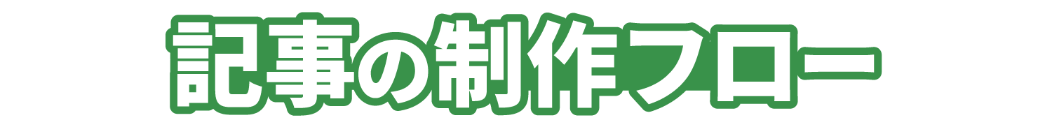 記事の制作フロー