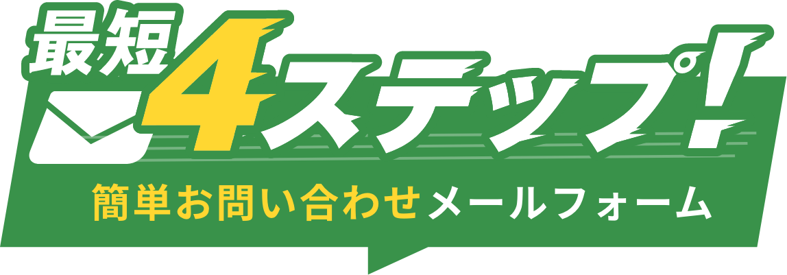 最短4ステップ！簡単お問い合わせメールフォーム