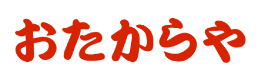 おたからや