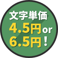 文字単価6.5円　高品質