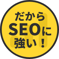 だからSEOに強い！