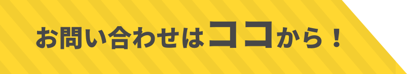 お問い合わせはココから！
