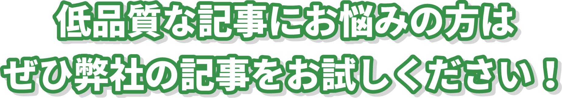 低品質な記事にお悩みの方はぜひ弊社の記事をお試しください!