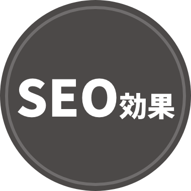 SEO効果