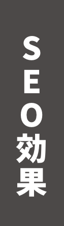 SEO効果