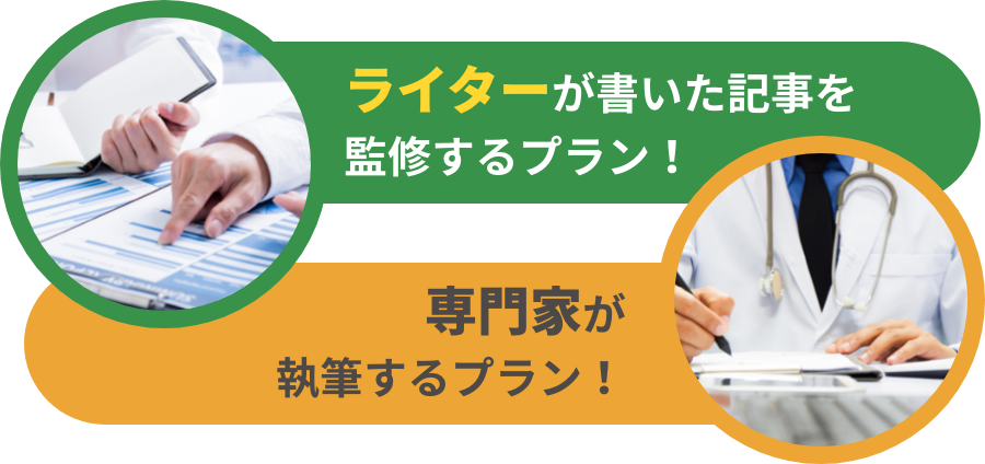 ライターが書いた記事を監修するプラン！ 専門家が執筆するプラン！
