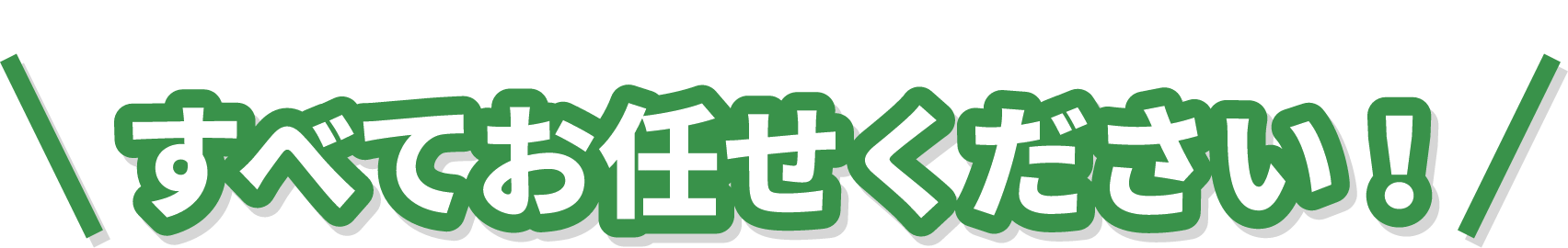すべてお任せください!