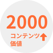 2000 コンテンツ価値