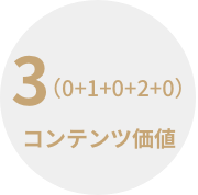 3 コンテンツ価値
