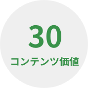 30 コンテンツ価値