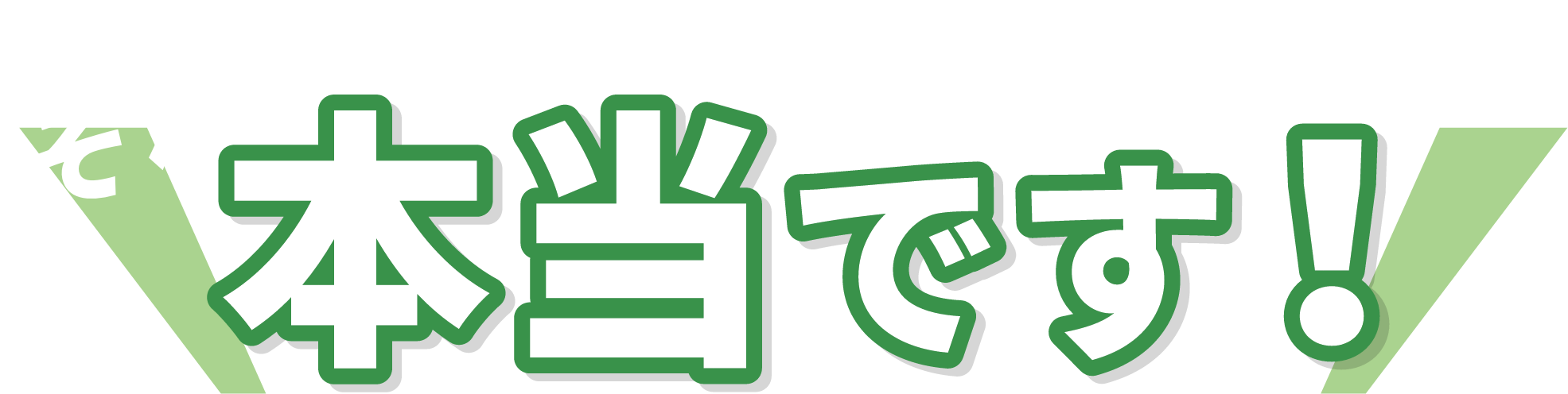 それ!本当です!