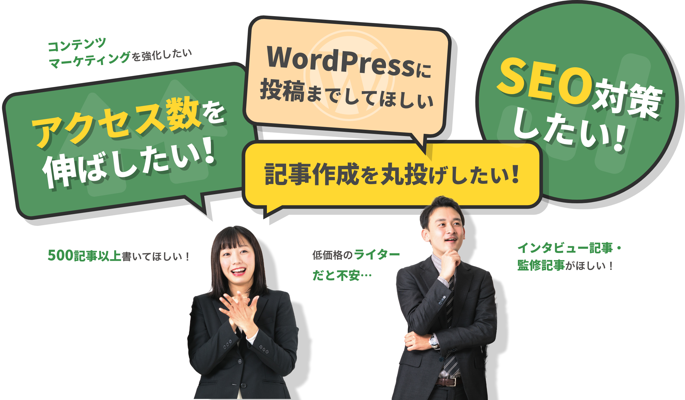 アクセス数を伸ばしたい！ WordPressに投稿までして欲しい SEO対策したい！
